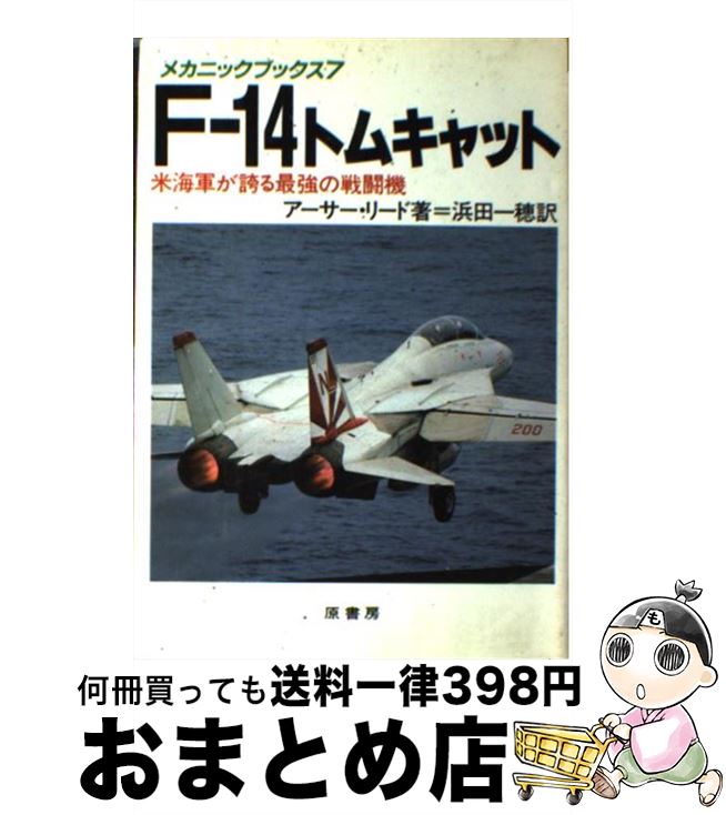 【中古】 Fー14トムキャット 米海軍が誇る最強の戦闘機 / アーサー リード, 浜田 一穂 / 原書房 単行本 【宅配便出荷】