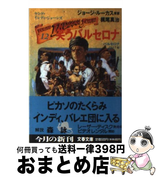 【中古】 笑うバルセロナ ヤング・インディ・ジョーンズ12 / 梶尾 真治, George Lucas / 文藝春秋 [文庫]【宅配便出荷】