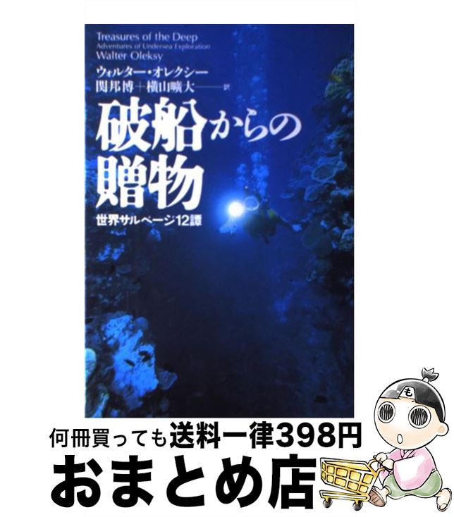 【中古】 破船からの贈物 世界サルベージ12譚 / ウォルター オレクシー, 関 邦博, 横山 曠大 / 井上書院 [単行本]【宅配便出荷】