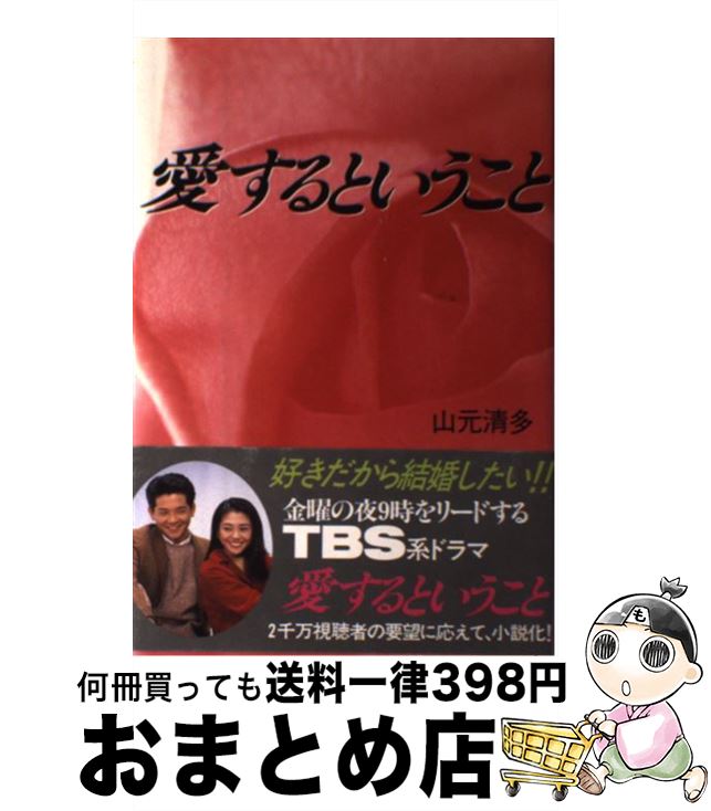 【中古】 愛するということ / 山元 清多 / テイアイエス [単行本]【宅配便出荷】