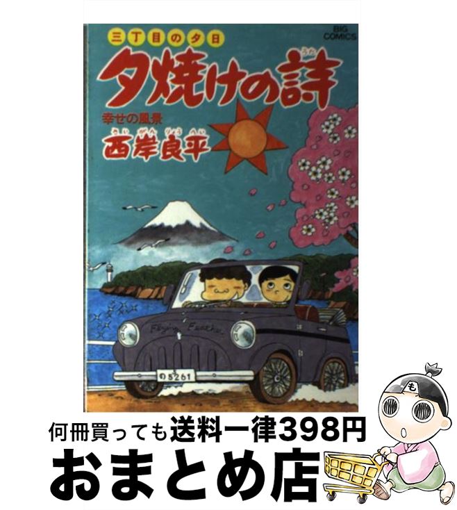 【中古】 夕焼けの詩 19 / 西岸 良平 / 小学館 [コミック]【宅配便出荷】