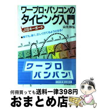 【中古】 ワープロ・パソコンのタイピング入門 / 山元 祥弘 / 日本実業出版社 [単行本]【宅配便出荷】