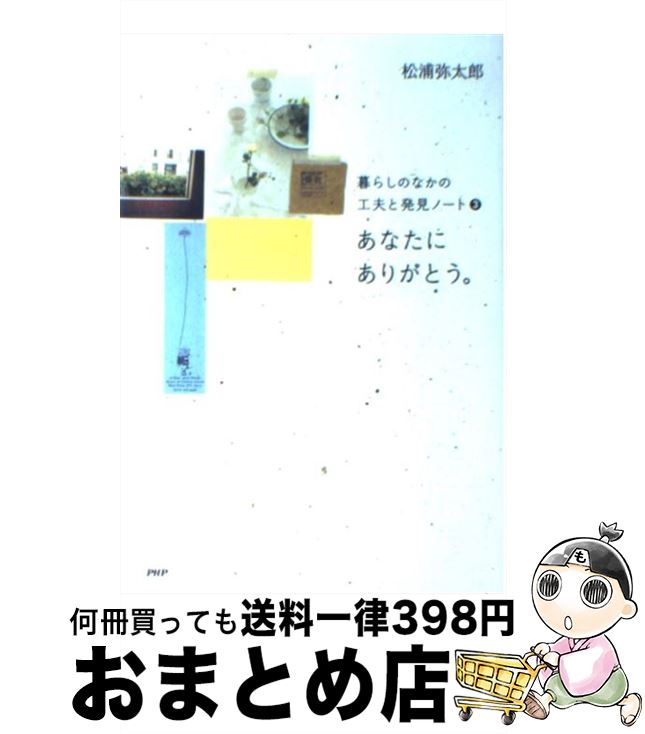 【中古】 あなたにありがとう。 暮らしのなかの工夫と発見ノート3 / 松浦 弥太郎 / PHP研究所 [単行本（ソフトカバー）]【宅配便出荷】