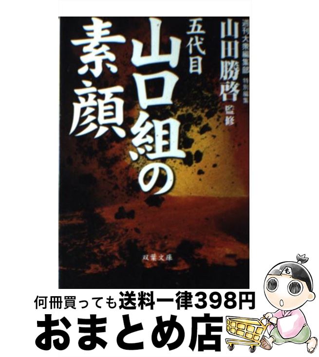 【中古】 五代目山口組の素顔 / 週刊大衆編集部 / 双葉社