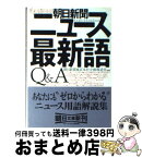 【中古】 これならわかる！朝日新聞ニュース最新語Q＆A / 朝日新聞東京本社企画報道室 / 朝日新聞出版 [文庫]【宅配便出荷】