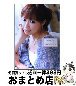 【中古】 浅田好未のハッピー・ママライフ 小さな幸せが毎日続く / 浅田好未 / 学研プラス [単行本（ソフトカバー）]【宅配便出荷】