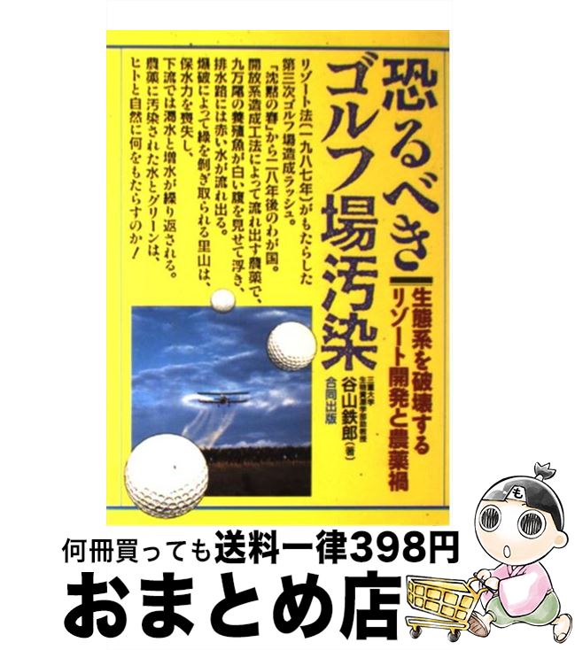 【中古】 恐るべきゴルフ場汚染 生態系を破壊するリゾート開発と農薬禍 / 谷山 鉄郎 / 合同出版 [単行..