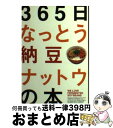  365日なっとう納豆ナットウの本 ニッポン食文化の菌字塔 / N.A.T.シンジケート / 読売連合広告社 