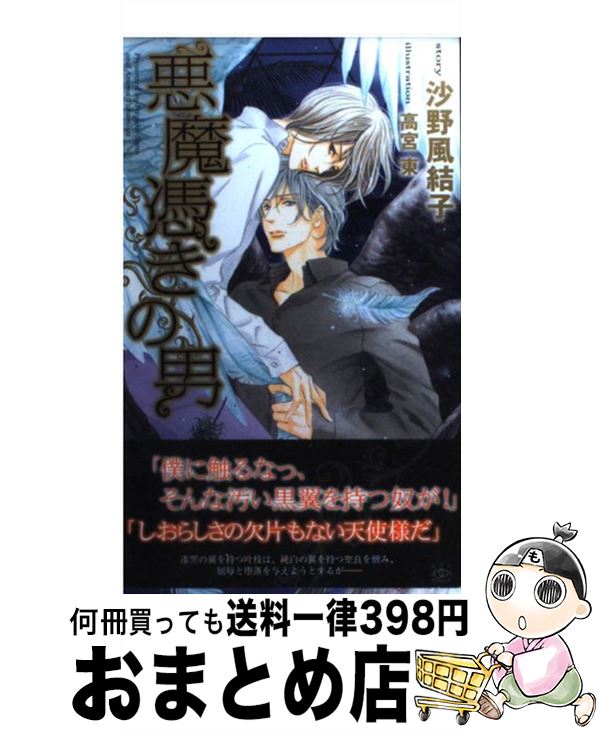 著者：沙野 風結子, 高宮 東出版社：大洋図書サイズ：新書ISBN-10：4813012310ISBN-13：9784813012313■こちらの商品もオススメです ● ラブストーリーで会いましょう 上 / 砂原 糖子, 陵 クミコ / 幻冬舎コミックス [文庫] ● 素直じゃねぇな / 英田 サキ, 桜城 やや / リブレ [単行本] ● たかが恋だろ / 山田 ユギ, 英田 サキ / 大洋図書 [コミック] ● 野ばら / 雲田 はるこ / ソフトライン 東京漫画社 [コミック] ● 獣の妻乞い / 沙野 風結子, 実相寺 紫子 / 幻冬舎コミックス [単行本] ● 上海血華 / 沙野 風結子, 小山田 あみ / 竹書房 [文庫] ● 獣の月隠り / 沙野 風結子, 実相寺 紫子 / 幻冬舎コミックス [単行本] ● スパイシー・ショコラ プリティ・ベイビィズ / 岩本 薫, 麻々原 絵里依 / 新書館 [文庫] ● 吉原艶情 / 沙野 風結子, 北上 れん / フランス書院 [文庫] ● 神の囲い人 / 沙野 風結子, 梨 とりこ / フランス書院 [文庫] ● 閨盗賊 / 沙野風結子, 小山田あみ / イースト・プレス [文庫] ● 秘書は艶然とうそをつく / あさぎり 夕 / 集英社 [文庫] ● イノセンス 幼馴染み / 砂原 糖子, 陵 クミコ / 幻冬舎コミックス [文庫] ● 輝血様と巫女 / 沙野 風結子, 高階 佑 / 白泉社 [文庫] ● 一滴、もしくはたくさん / 沙野風結子, 湖水きよ / 徳間書店 [文庫] ■通常24時間以内に出荷可能です。※繁忙期やセール等、ご注文数が多い日につきましては　発送まで72時間かかる場合があります。あらかじめご了承ください。■宅配便(送料398円)にて出荷致します。合計3980円以上は送料無料。■ただいま、オリジナルカレンダーをプレゼントしております。■送料無料の「もったいない本舗本店」もご利用ください。メール便送料無料です。■お急ぎの方は「もったいない本舗　お急ぎ便店」をご利用ください。最短翌日配送、手数料298円から■中古品ではございますが、良好なコンディションです。決済はクレジットカード等、各種決済方法がご利用可能です。■万が一品質に不備が有った場合は、返金対応。■クリーニング済み。■商品画像に「帯」が付いているものがありますが、中古品のため、実際の商品には付いていない場合がございます。■商品状態の表記につきまして・非常に良い：　　使用されてはいますが、　　非常にきれいな状態です。　　書き込みや線引きはありません。・良い：　　比較的綺麗な状態の商品です。　　ページやカバーに欠品はありません。　　文章を読むのに支障はありません。・可：　　文章が問題なく読める状態の商品です。　　マーカーやペンで書込があることがあります。　　商品の痛みがある場合があります。