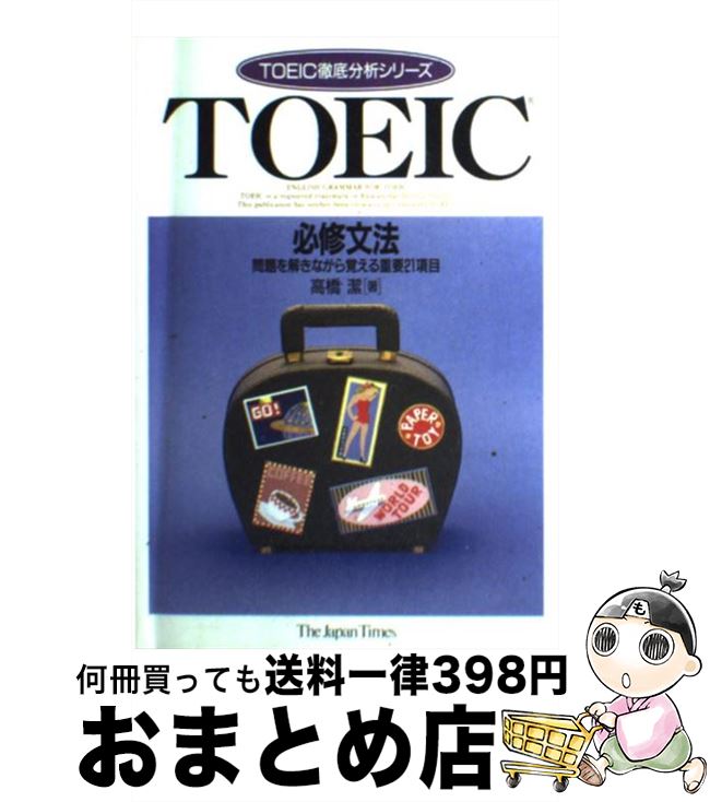 【中古】 TOEIC必修文法 / 高橋 潔 / ジャパンタイムズ出版 [単行本]【宅配便出荷】