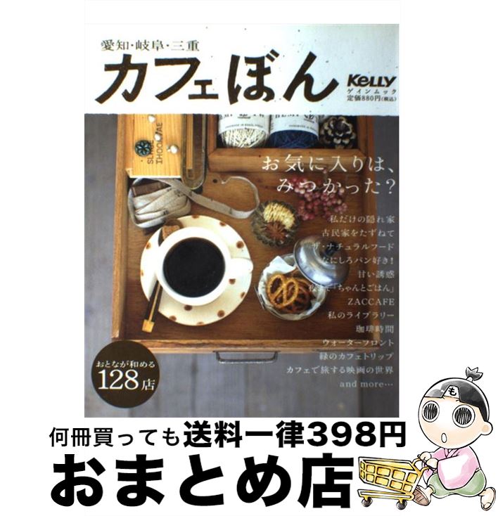 【中古】 カフェぼん 愛知・岐阜・三重 / ゲイン / ゲイン（名古屋） [ムック]【宅配便出荷】(3)