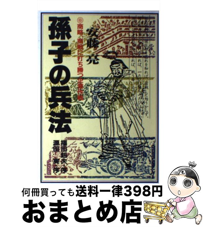 【中古】 孫子の兵法 商略、商戦に打ち勝つ企業作戦 / 安藤 亮 / 日本文芸社 [単行本]【宅配便出荷】