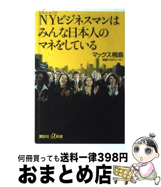 楽天もったいない本舗　おまとめ店【中古】 NYビジネスマンはみんな日本人のマネをしている / マックス 桐島 / 講談社 [新書]【宅配便出荷】