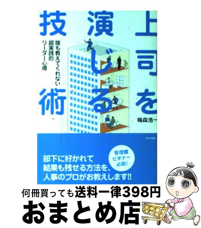 【中古】 上司を演じる技術 誰も教えてくれない超実践的リーダー心得 / 梅森 浩一 / かんき出版 [単行..