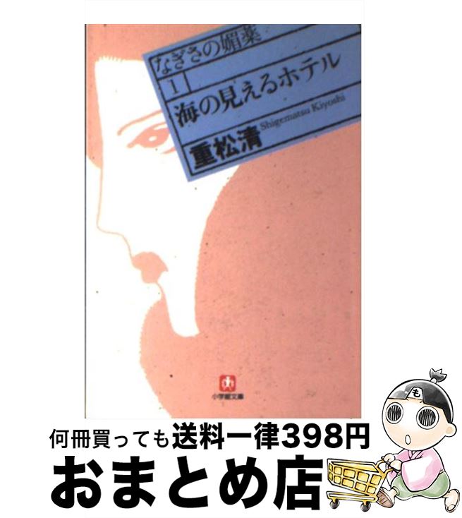  海の見えるホテル なぎさの媚薬1 / 重松 清 / 小学館 