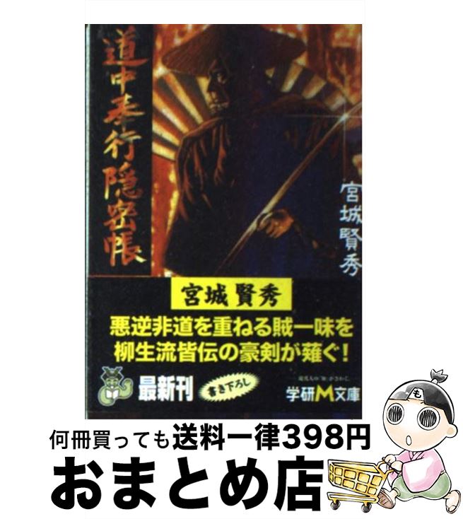 【中古】 道中奉行隠密帳 / 宮城 賢秀 / 学研プラス [文庫]【宅配便出荷】