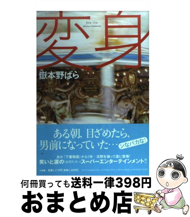 【中古】 変身 / 嶽本 野ばら / 小学館 単行本 【宅配便出荷】