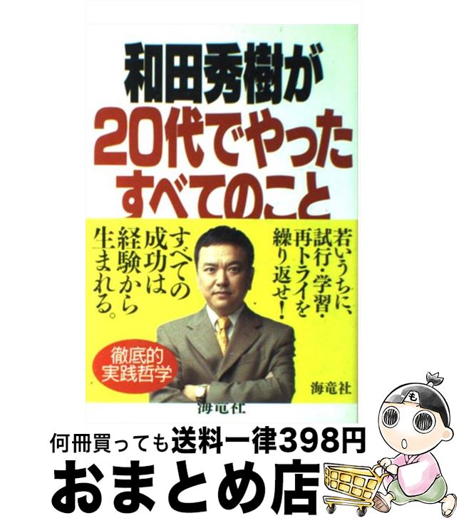 著者：和田 秀樹出版社：海竜社サイズ：単行本ISBN-10：4759308970ISBN-13：9784759308976■こちらの商品もオススメです ● 人生で大切なことは、すべて「書店」で買える。 20代で身につけたい本の読み方80 / 千田 琢哉 / 日本実業出版社 [単行本] ■通常24時間以内に出荷可能です。※繁忙期やセール等、ご注文数が多い日につきましては　発送まで72時間かかる場合があります。あらかじめご了承ください。■宅配便(送料398円)にて出荷致します。合計3980円以上は送料無料。■ただいま、オリジナルカレンダーをプレゼントしております。■送料無料の「もったいない本舗本店」もご利用ください。メール便送料無料です。■お急ぎの方は「もったいない本舗　お急ぎ便店」をご利用ください。最短翌日配送、手数料298円から■中古品ではございますが、良好なコンディションです。決済はクレジットカード等、各種決済方法がご利用可能です。■万が一品質に不備が有った場合は、返金対応。■クリーニング済み。■商品画像に「帯」が付いているものがありますが、中古品のため、実際の商品には付いていない場合がございます。■商品状態の表記につきまして・非常に良い：　　使用されてはいますが、　　非常にきれいな状態です。　　書き込みや線引きはありません。・良い：　　比較的綺麗な状態の商品です。　　ページやカバーに欠品はありません。　　文章を読むのに支障はありません。・可：　　文章が問題なく読める状態の商品です。　　マーカーやペンで書込があることがあります。　　商品の痛みがある場合があります。