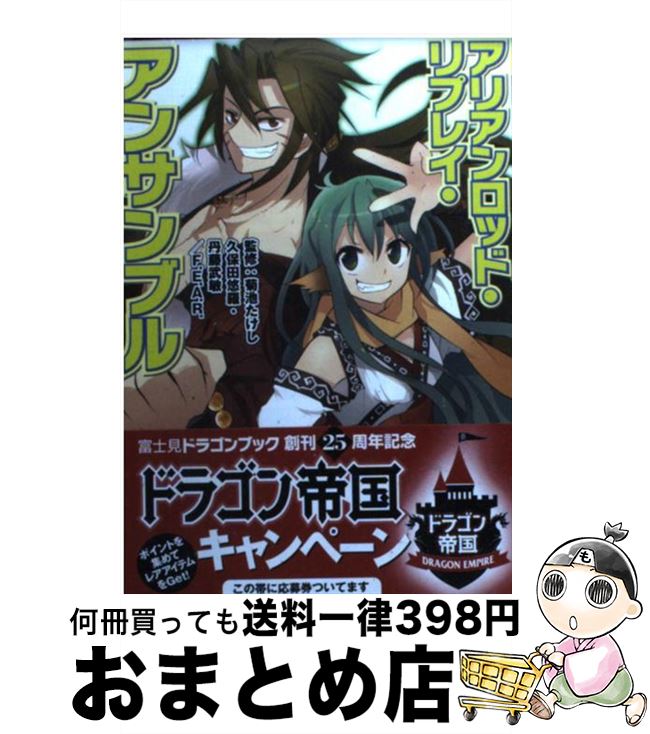 【中古】 アリアンロッド・リプレイ・アンサンブル / F.E.A.R., 久保田 悠羅, 丹藤 武敏, 菊池 たけし, ヤト アキラ / 富士見書房 [文庫]【宅配便出荷】