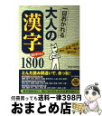 【中古】 一目おかれる大人の「漢字」1800 思わずドキッ！ / 知的生活研究所 / 青春出版社 単行本（ソフトカバー） 【宅配便出荷】