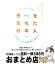 【中古】 死を忘れた日本人 どこに「死に支え」を求めるか / 中川恵一 / 朝日出版社 [単行本（ソフトカバー）]【宅配便出荷】