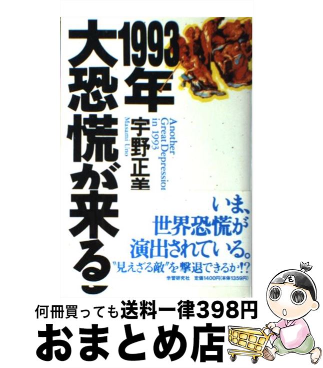 【中古】 1993年大恐慌が来る / 宇野 正美 / Gakken [ハードカバー]【宅配便出荷】