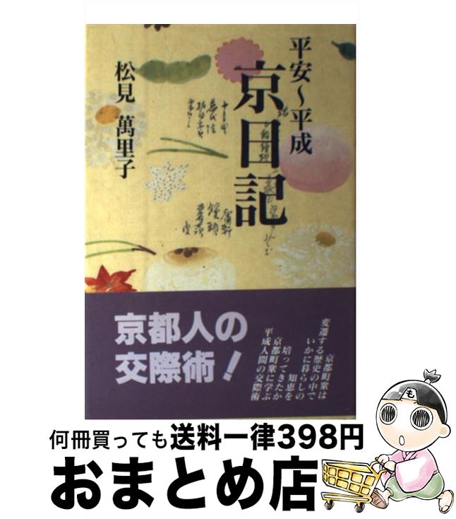 著者：松見 萬里子出版社：関西書院サイズ：単行本ISBN-10：4761301694ISBN-13：9784761301699■通常24時間以内に出荷可能です。※繁忙期やセール等、ご注文数が多い日につきましては　発送まで72時間かかる場合があります。あらかじめご了承ください。■宅配便(送料398円)にて出荷致します。合計3980円以上は送料無料。■ただいま、オリジナルカレンダーをプレゼントしております。■送料無料の「もったいない本舗本店」もご利用ください。メール便送料無料です。■お急ぎの方は「もったいない本舗　お急ぎ便店」をご利用ください。最短翌日配送、手数料298円から■中古品ではございますが、良好なコンディションです。決済はクレジットカード等、各種決済方法がご利用可能です。■万が一品質に不備が有った場合は、返金対応。■クリーニング済み。■商品画像に「帯」が付いているものがありますが、中古品のため、実際の商品には付いていない場合がございます。■商品状態の表記につきまして・非常に良い：　　使用されてはいますが、　　非常にきれいな状態です。　　書き込みや線引きはありません。・良い：　　比較的綺麗な状態の商品です。　　ページやカバーに欠品はありません。　　文章を読むのに支障はありません。・可：　　文章が問題なく読める状態の商品です。　　マーカーやペンで書込があることがあります。　　商品の痛みがある場合があります。