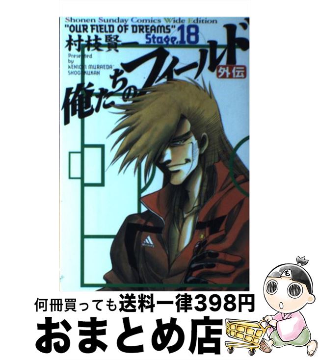 【中古】 俺たちのフィールド 18（外伝） / 村枝 賢一 / 小学館 [コミック]【宅配便出荷】