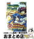 著者：ドラゴンマガジン編集部出版社：KADOKAWA(富士見書房)サイズ：単行本ISBN-10：482917479XISBN-13：9784829174791■こちらの商品もオススメです ● うみねこのなく頃にEpisode1 Legend　of　the　golden　witc 4 / 竜騎士07, 夏海 ケイ / スクウェア・エニックス [コミック] ● うみねこのなく頃にEpisode1 Legend　of　the　golden　witc 1 / 竜騎士07, 夏海 ケイ / スクウェア・エニックス [コミック] ● 覇者 下 / ポール リンゼイ, Paul Lindsay, 笹野 洋子 / 講談社 [文庫] ● ネコソギラジカル 下 / 西尾 維新, take / 講談社 [新書] ● 覇者 上 / ポール リンゼイ, Paul Lindsay, 笹野 洋子 / 講談社 [文庫] ● 新テニスの王子様公式キャラクターガイドペアプリ vol．5 / 許斐 剛 / 集英社 [コミック] ● うみねこのなく頃にEpisode1 Legend　of　the　golden　witc 2 / 竜騎士07, 夏海 ケイ / スクウェア・エニックス [コミック] ● うみねこのなく頃にEpisode1 Legend　of　the　golden　witc 3 / 監修:竜騎士07, 夏海 ケイ / スクウェア・エニックス [コミック] ● 賭ケグルイ万 賭ケグルイ公式アンソロジー / 河本ほむら, 尚村透 / スクウェア・エニックス [コミック] ● 寄宿学校のジュリエット 16 / 金田 陽介 / 講談社 [コミック] ● 今日からマ王！大研究 / 眞魔国王立研究室 / 角川書店 [単行本] ● パロスの剣 2 / いがらし ゆみこ / 中央公論新社 [文庫] ● 星界の戦旗ナビゲーションブック / 早川書房編集部 / 早川書房 [文庫] ● フルメタル・パニック！encyclopedia / ドラゴンマガジン編集部 / KADOKAWA(富士見書房) [単行本] ● 超時空要塞マクロスTHE　FIRST v．1 / 美樹本 晴彦 / 角川書店(角川グループパブリッシング) [コミック] ■通常24時間以内に出荷可能です。※繁忙期やセール等、ご注文数が多い日につきましては　発送まで72時間かかる場合があります。あらかじめご了承ください。■宅配便(送料398円)にて出荷致します。合計3980円以上は送料無料。■ただいま、オリジナルカレンダーをプレゼントしております。■送料無料の「もったいない本舗本店」もご利用ください。メール便送料無料です。■お急ぎの方は「もったいない本舗　お急ぎ便店」をご利用ください。最短翌日配送、手数料298円から■中古品ではございますが、良好なコンディションです。決済はクレジットカード等、各種決済方法がご利用可能です。■万が一品質に不備が有った場合は、返金対応。■クリーニング済み。■商品画像に「帯」が付いているものがありますが、中古品のため、実際の商品には付いていない場合がございます。■商品状態の表記につきまして・非常に良い：　　使用されてはいますが、　　非常にきれいな状態です。　　書き込みや線引きはありません。・良い：　　比較的綺麗な状態の商品です。　　ページやカバーに欠品はありません。　　文章を読むのに支障はありません。・可：　　文章が問題なく読める状態の商品です。　　マーカーやペンで書込があることがあります。　　商品の痛みがある場合があります。