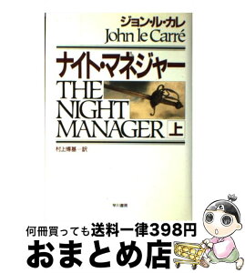 【中古】 ナイト・マネジャー 上 / ジョン ル・カレ, 村上 博基, John Le Carre / 早川書房 [単行本]【宅配便出荷】