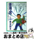 【中古】 腰痛・肩こり解消読本 身近な予防法から最新治療法まで / みずうみ書房 / みずうみ書房 [単行本]【宅配便出荷】