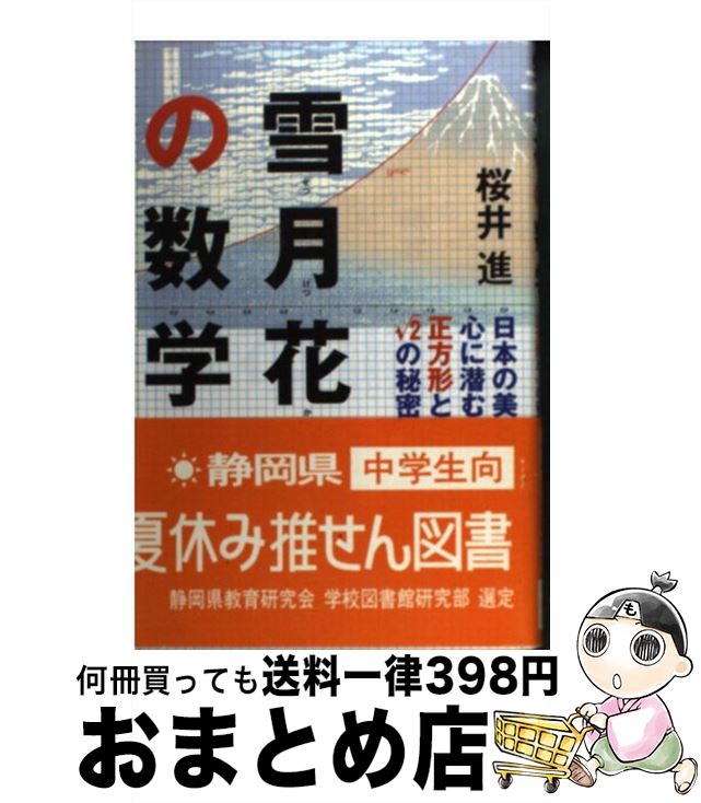 【中古】 雪月花の数学 日本の美と心に潜む正方形と〔ルート〕2の秘密 / 桜井 進 / 祥伝社 [単行本]【宅配便出荷】