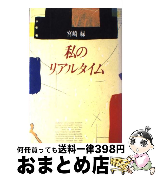 【中古】 私のリアルタイム / 宮崎 緑 / 読売新聞社 [単行本]【宅配便出荷】