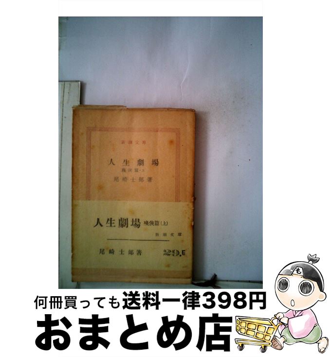 【中古】 人生劇場残侠篇 上 / 尾崎 士郎 / 新潮社 [文庫]【宅配便出荷】