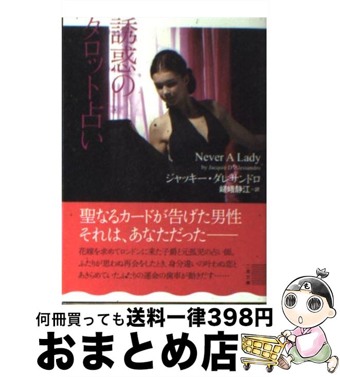 【中古】 誘惑のタロット占い / ジャッキー・ダレサンドロ, 嵯峨 静江 / 二見書房 [文庫]【宅配便出荷】