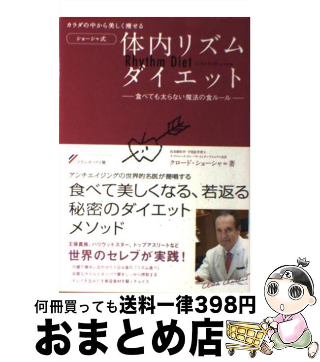 楽天もったいない本舗　おまとめ店【中古】 カラダの中から美しく痩せる〈ショーシャ式〉体内リズムダイエット 食べても太らない魔法の食ルール / クロード・ショーシャ / 永岡書店 [単行本]【宅配便出荷】