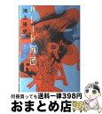 【中古】 パレード旅団 / 鴻上 尚史 / 白水社 [単行本]【宅配便出荷】