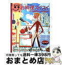 著者：主婦と生活社出版社：主婦と生活社サイズ：ペーパーバックISBN-10：4391604981ISBN-13：9784391604986■こちらの商品もオススメです ● お部屋スッキリ すっごくきれいに片づく！！ / 主婦と生活社 / 主婦と生活社 [ペーパーバック] ■通常24時間以内に出荷可能です。※繁忙期やセール等、ご注文数が多い日につきましては　発送まで72時間かかる場合があります。あらかじめご了承ください。■宅配便(送料398円)にて出荷致します。合計3980円以上は送料無料。■ただいま、オリジナルカレンダーをプレゼントしております。■送料無料の「もったいない本舗本店」もご利用ください。メール便送料無料です。■お急ぎの方は「もったいない本舗　お急ぎ便店」をご利用ください。最短翌日配送、手数料298円から■中古品ではございますが、良好なコンディションです。決済はクレジットカード等、各種決済方法がご利用可能です。■万が一品質に不備が有った場合は、返金対応。■クリーニング済み。■商品画像に「帯」が付いているものがありますが、中古品のため、実際の商品には付いていない場合がございます。■商品状態の表記につきまして・非常に良い：　　使用されてはいますが、　　非常にきれいな状態です。　　書き込みや線引きはありません。・良い：　　比較的綺麗な状態の商品です。　　ページやカバーに欠品はありません。　　文章を読むのに支障はありません。・可：　　文章が問題なく読める状態の商品です。　　マーカーやペンで書込があることがあります。　　商品の痛みがある場合があります。