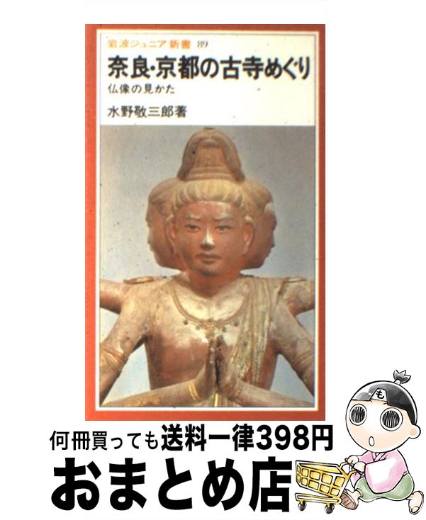 【中古】 奈良・京都の古寺めぐり 仏像の見かた 改版 / 水野 敬三郎 / 岩波書店 [新書]【宅配便出荷】