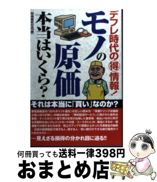 【中古】 モノの原価本当はいくら？ デフレ時代の（得）情報！ / マル秘情報取材班 / 青春出版社 [単行本]【宅配便出荷】