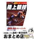 【中古】 陸上競技 図解コーチ / 成