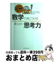 【中古】 数学で身につける柔らかい思考力 ビジネスと日常の疑問が解ける! / ロブ・イースタウェイ, ジェレミー・ワインダム, 水谷 淳 / ダイヤモンド社 [...