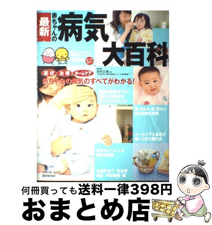 【中古】 最新赤ちゃんの病気大百科 / ベネッセコーポレーション / ベネッセコーポレーション [ムック]【宅配便出荷】