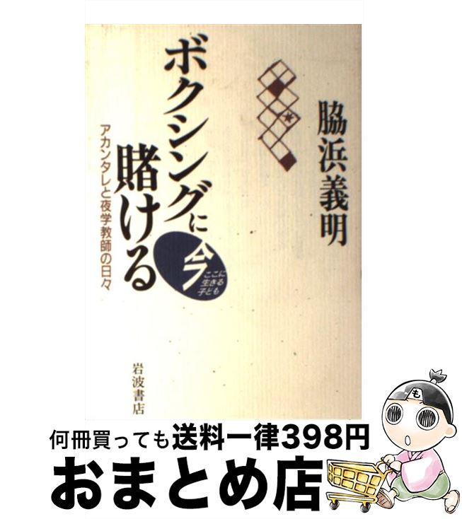 【中古】 ボクシングに賭ける アカンタレと夜学教師の日々 / 脇浜 義明 / 岩波書店 [単行本]【宅配便出..