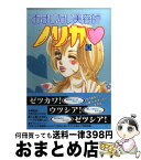 【中古】 おまじない美容師ノリカ 2 / 高田 祐子 / 集英社 [コミック]【宅配便出荷】