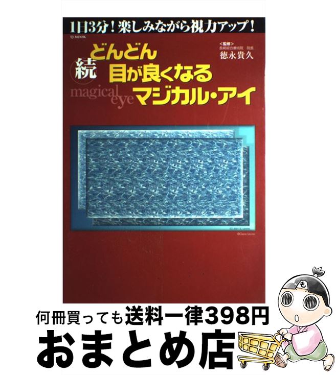 【中古】 どんどん目が良くなるマジカル・アイ 続 / 宝島社 / 宝島社 [ムック]【宅配便出荷】