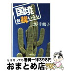 【中古】 国境お構いなし / 上野 千鶴子 / 朝日新聞社 [文庫]【宅配便出荷】