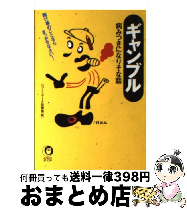  ギャンブル病みつきになりそな話 賭け事のことならまっかせなさい！ / びっくりデータ情報部 / 河出書房新社 