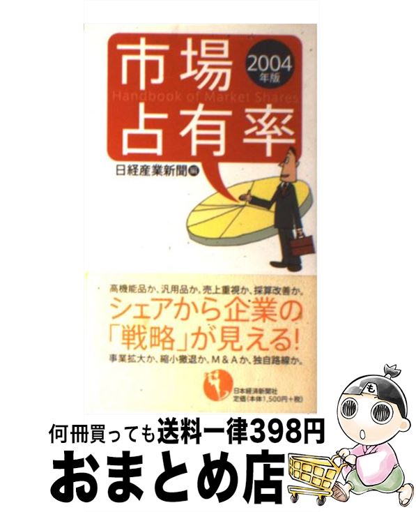 【中古】 市場占有率 2004年版 / 日経産業新聞 / 日経BPマーケティング(日本経済新聞出版 [単行本]【宅配便出荷】