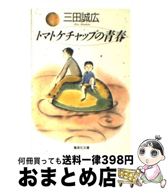 【中古】 トマトケチャップの青春 /